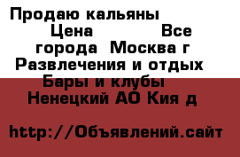 Продаю кальяны nanosmoke › Цена ­ 3 500 - Все города, Москва г. Развлечения и отдых » Бары и клубы   . Ненецкий АО,Кия д.